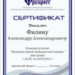 Сертификат_первая мед помощь
